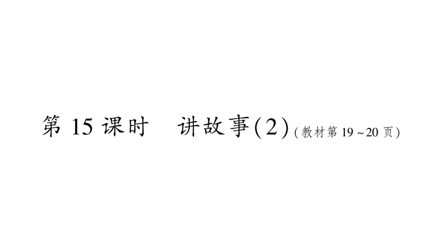 2020年 三年级下册数学课件北师大版 (102)_第1页