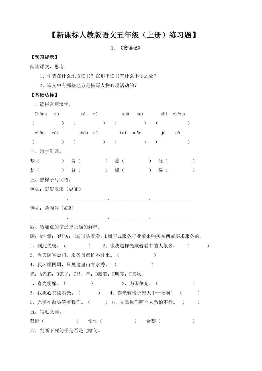 语文五年级每课一练（新人教版）_第1页