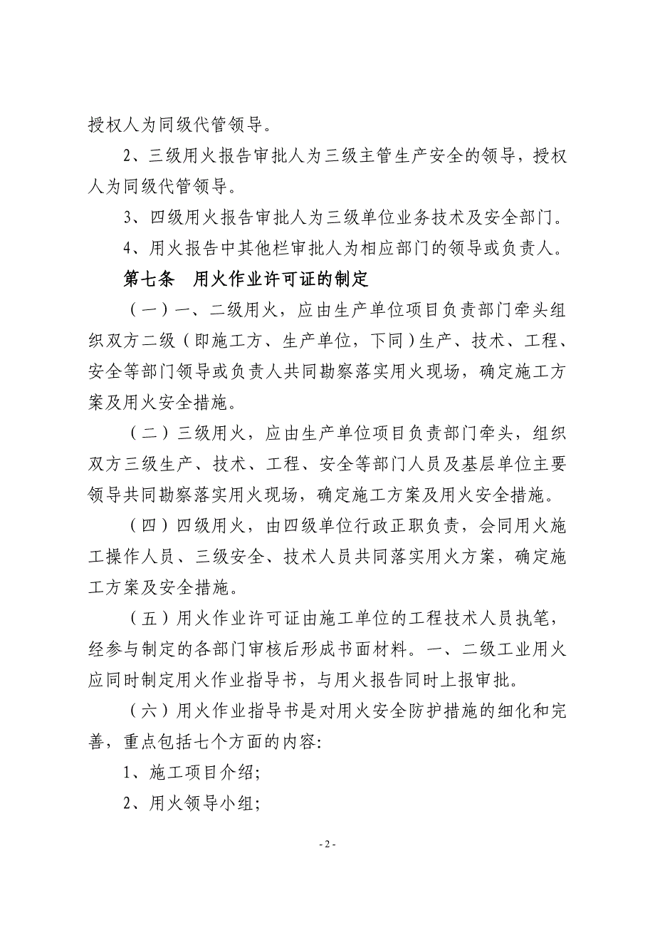 （安全生产）胜利油田工业用火安全管理规定(新)_第2页