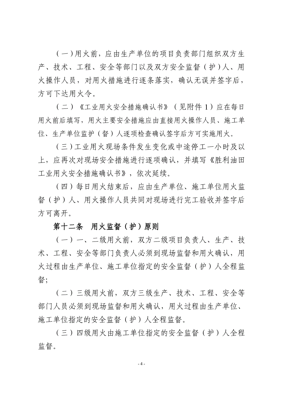 （安全生产）胜利油田工业用火安全管理规定(新)_第4页