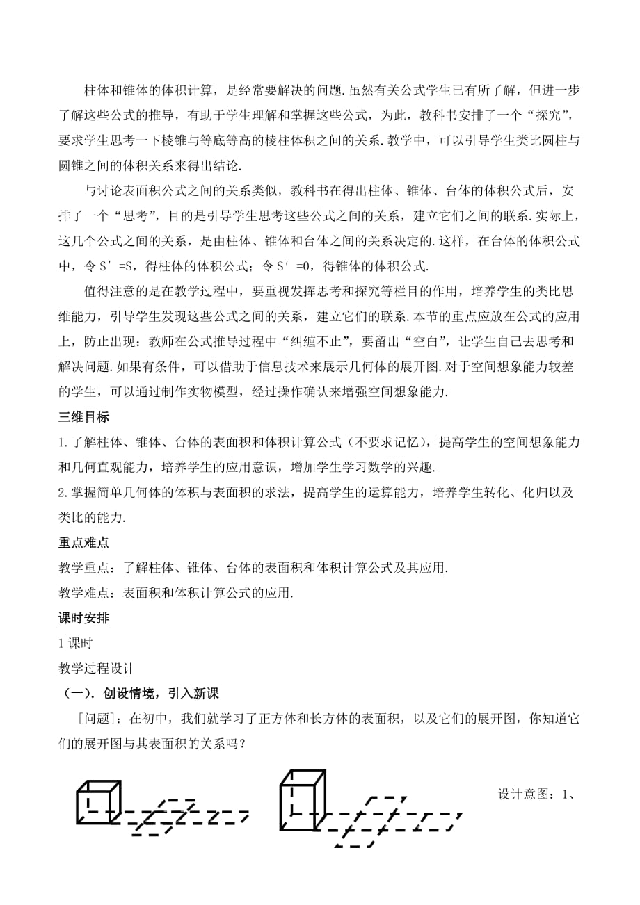 人教A版高中数学必修二 1.3.1 柱体、锥体、台体的表面积与体积 教案2_第2页