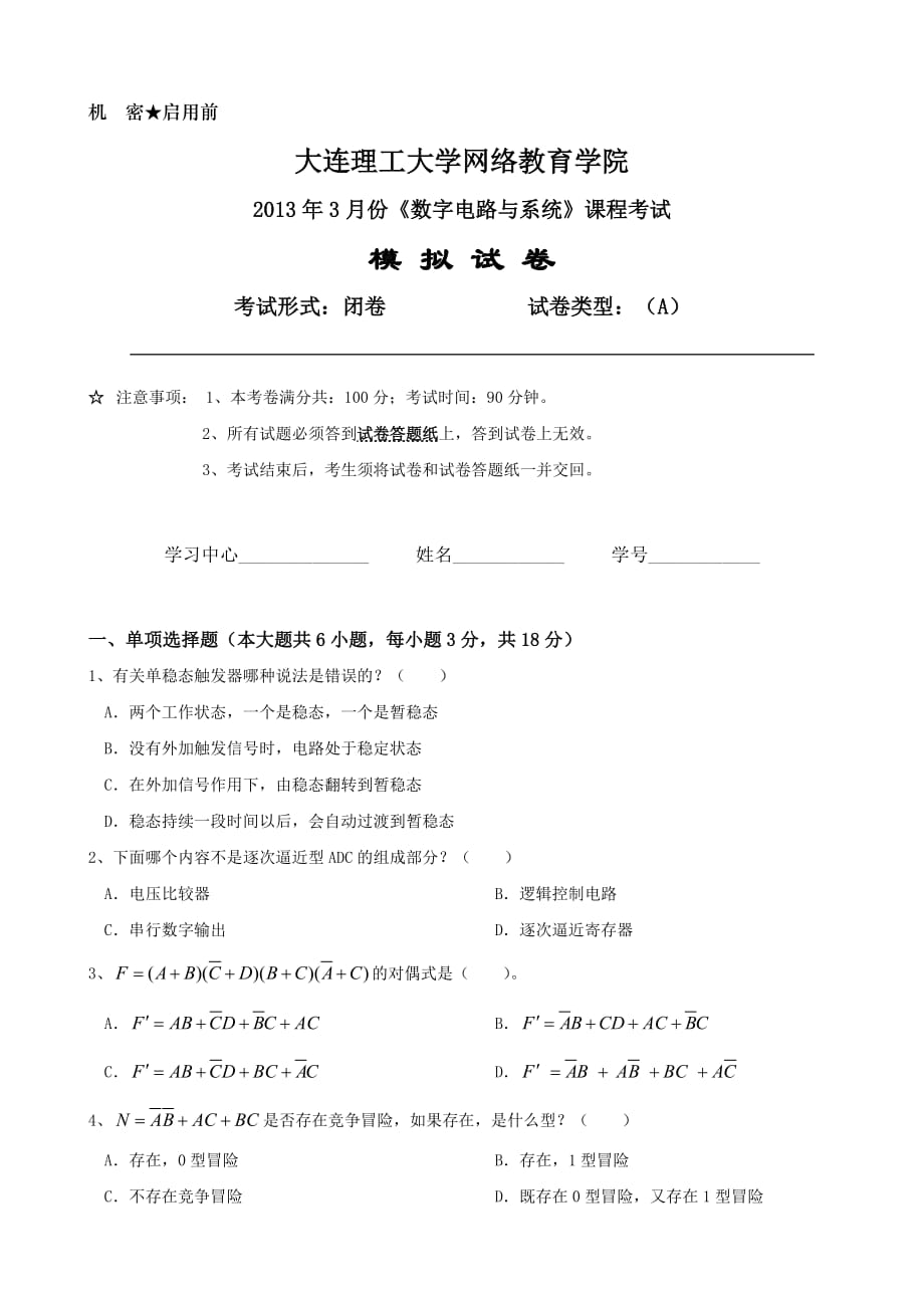 大工《数字电路与系统》课程考试模拟试卷A.doc_第1页