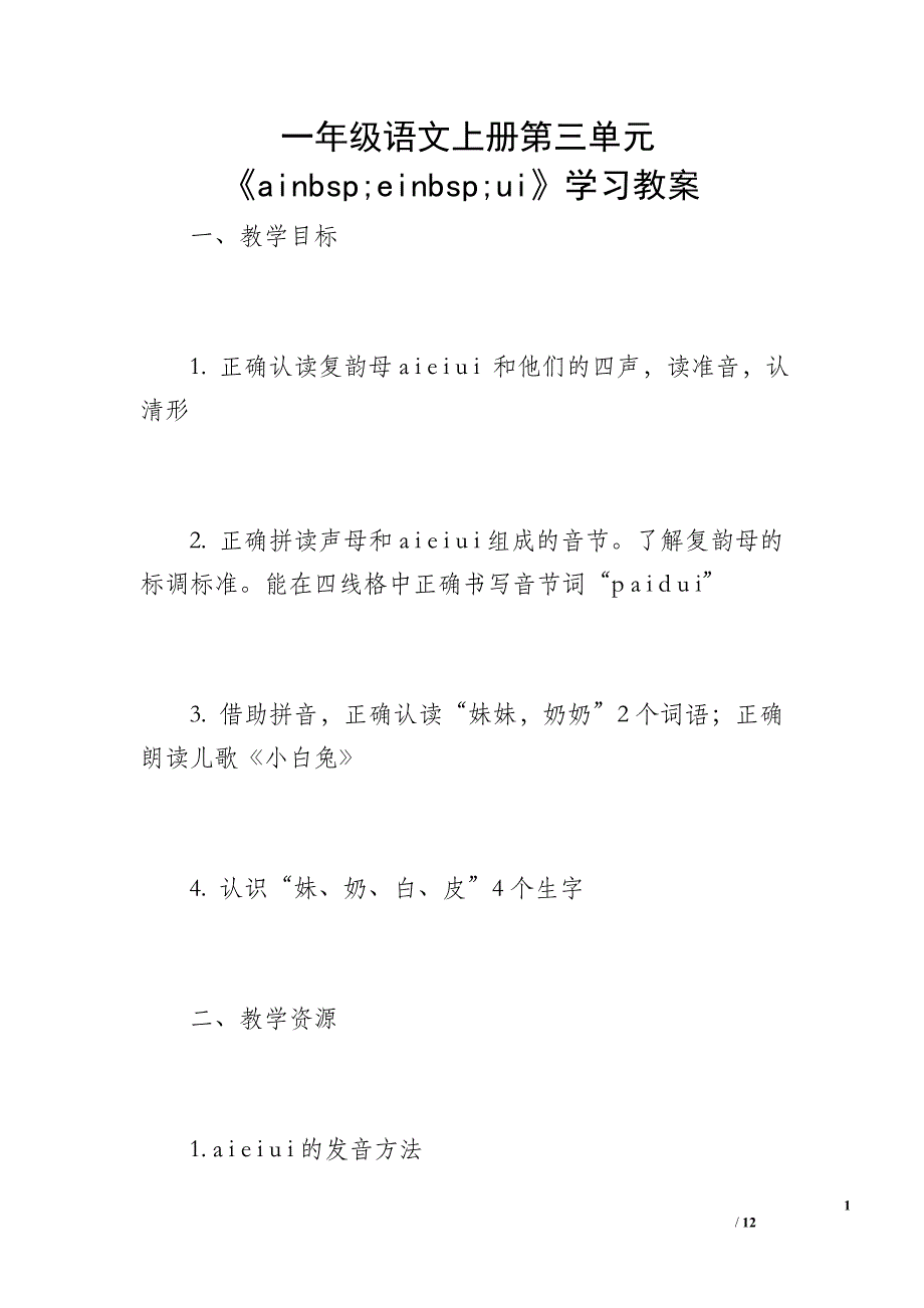 一年级语文上册第三单元《ainbsp;einbsp;ui》学习教案_第1页