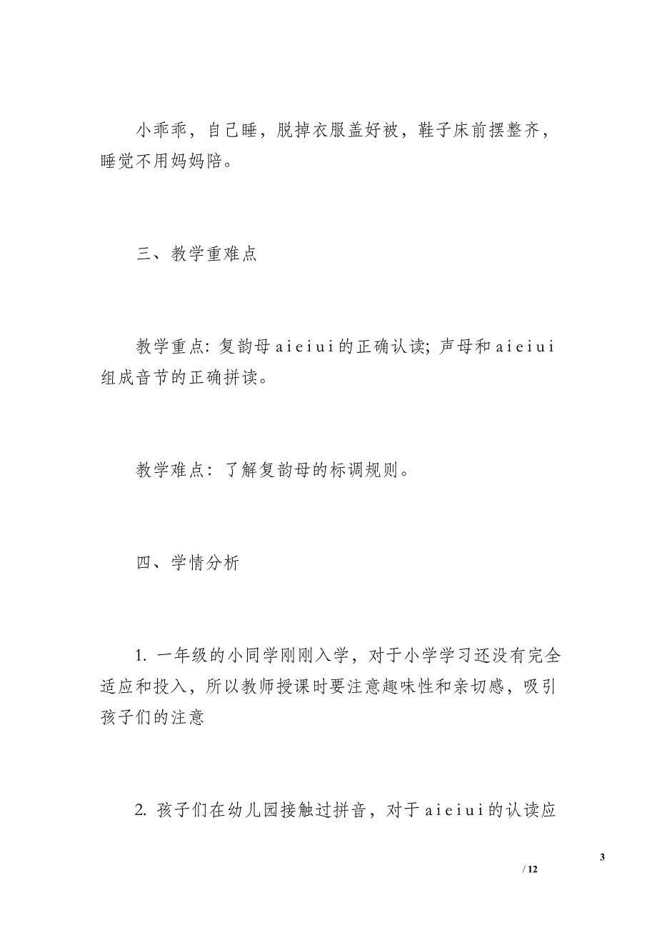 一年级语文上册第三单元《ainbsp;einbsp;ui》学习教案_第3页