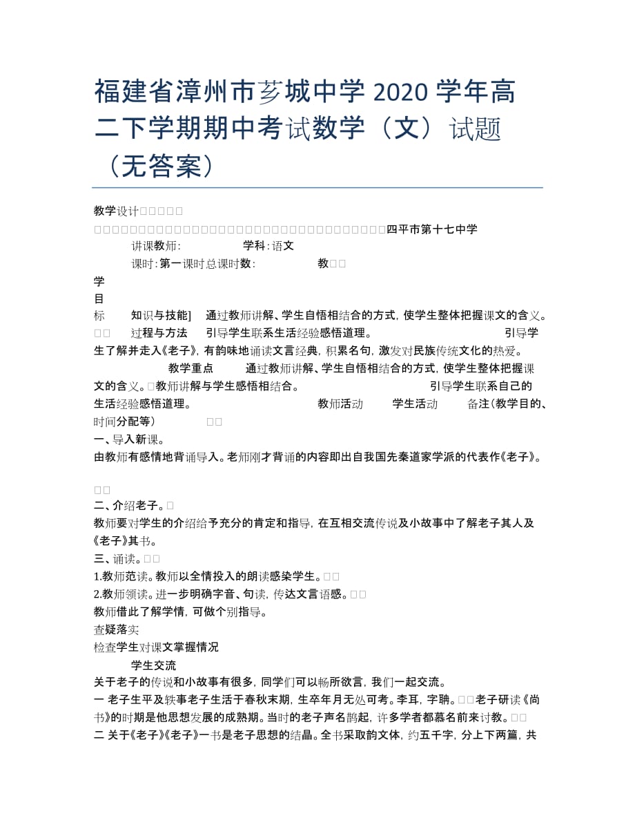 福建省漳州市芗城中学2020学年高二下学期期中考试数学（文）试题（无答案）.docx_第1页