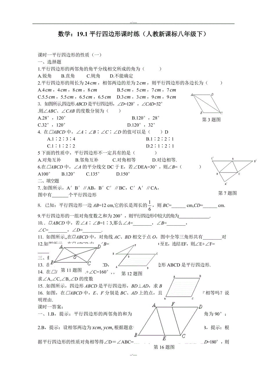 最新人教版八年级数学19.1平行四边形课时练（精校版）_第1页