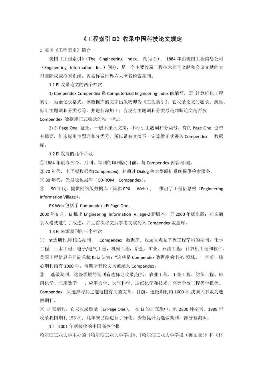 《工程索引EI》收录中国科技论文规定.docx_第1页
