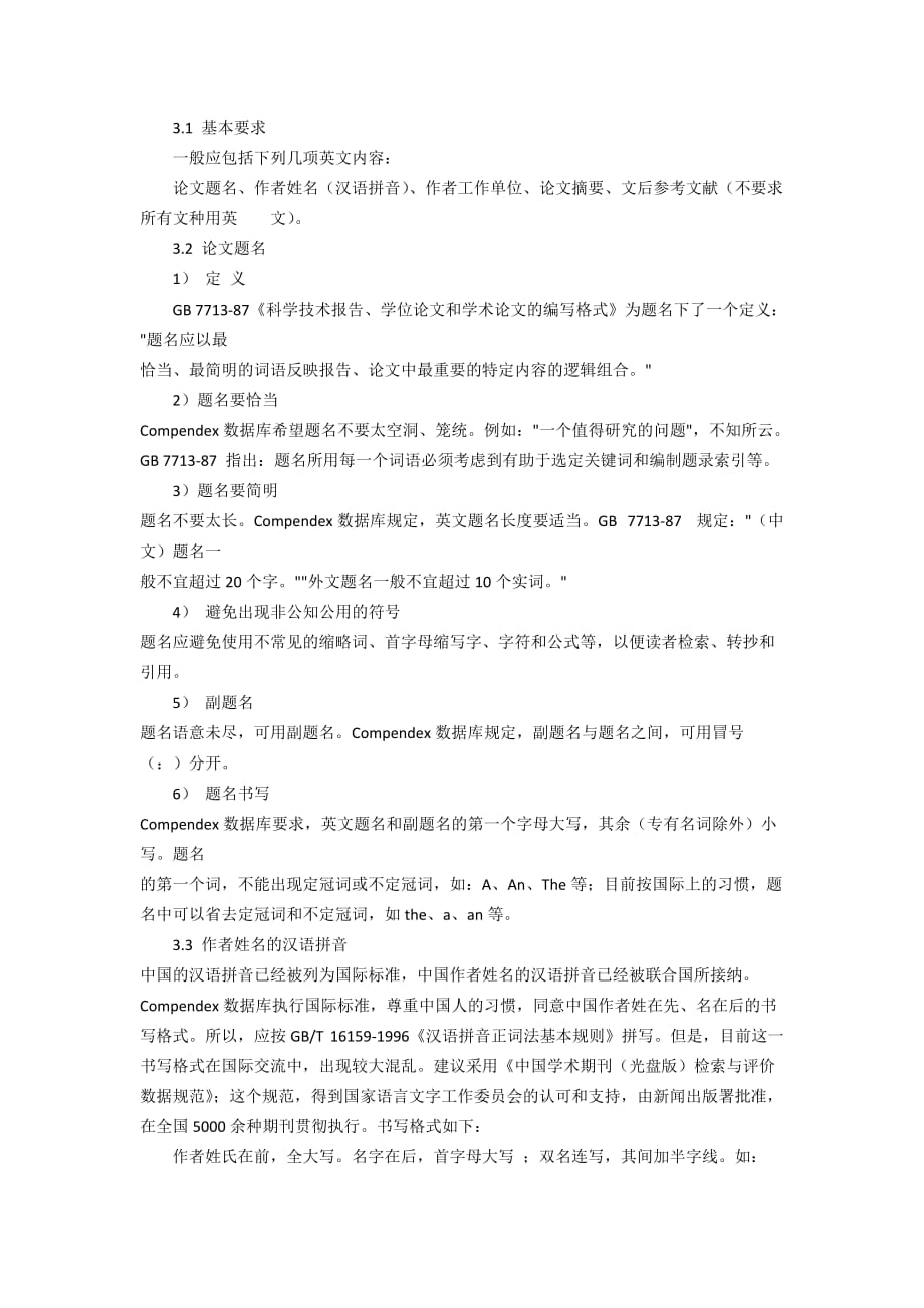 《工程索引EI》收录中国科技论文规定.docx_第3页
