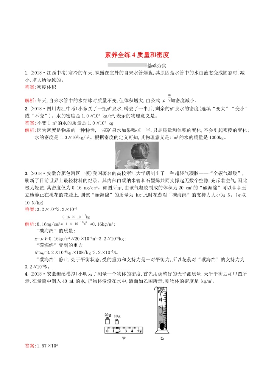 （课标通用）安徽省中考物理总复习素养全练4质量和密度试题_第1页