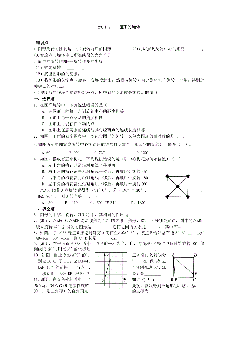 最新人教版九年级数学上册：23.1.2图形的旋转（精校版）_第1页