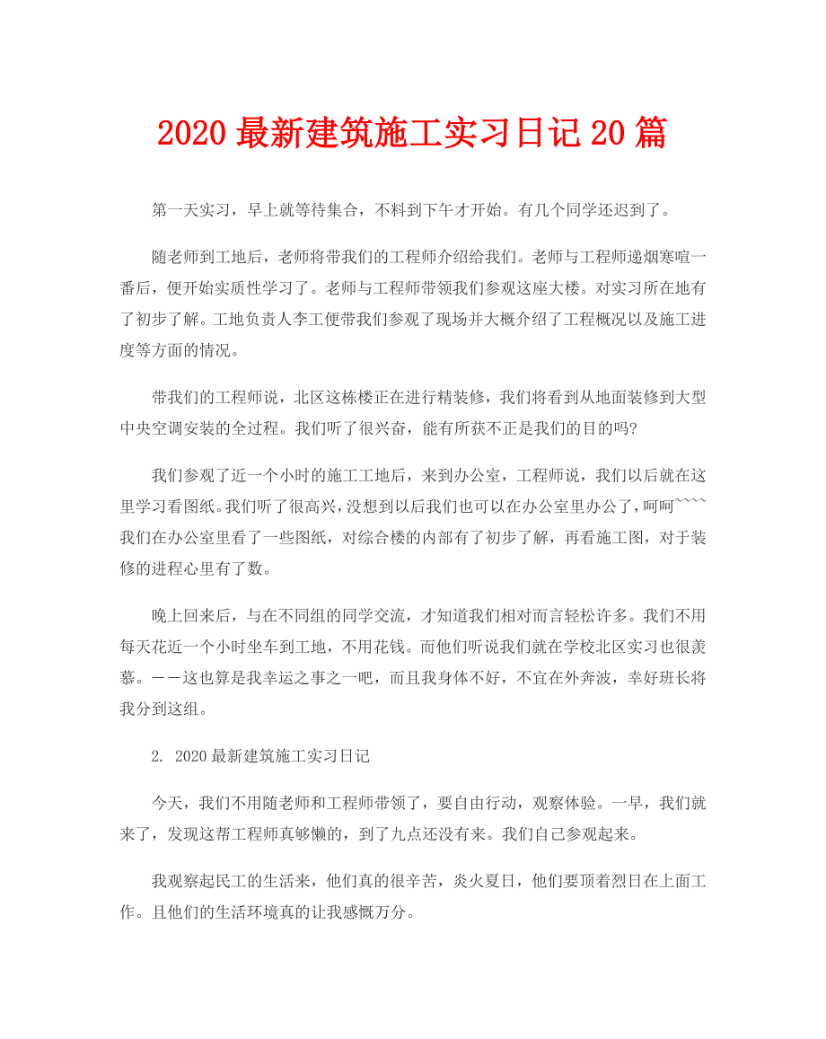 2020最新建筑施工实习日记20篇_第1页