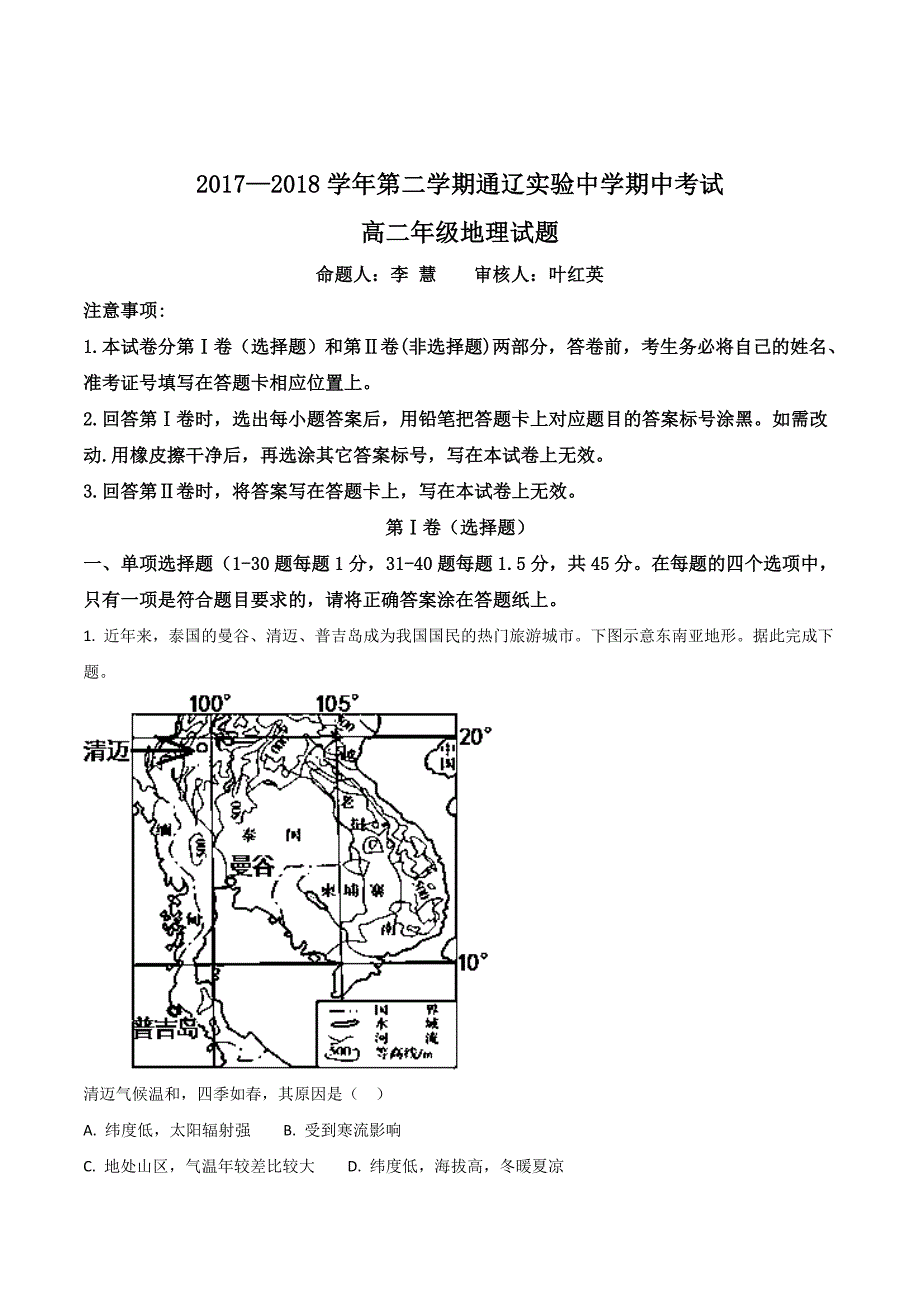 内蒙古通辽实验中学高二下学期期中考试地理试题 Word版含解析_第1页