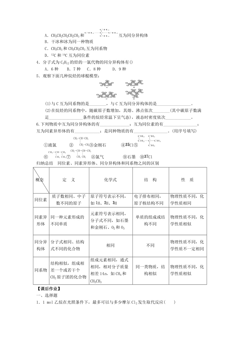 吉林省长市田家炳实验中学人教高一化学必修2导学案：3.1最简单的有机合物--甲烷2_第3页