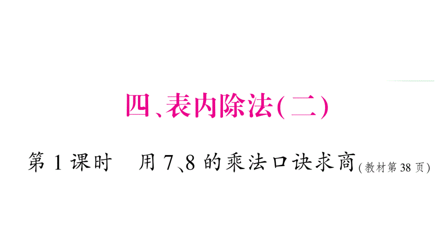 2020年二年级下册数学课件 人教版 (14)_第1页