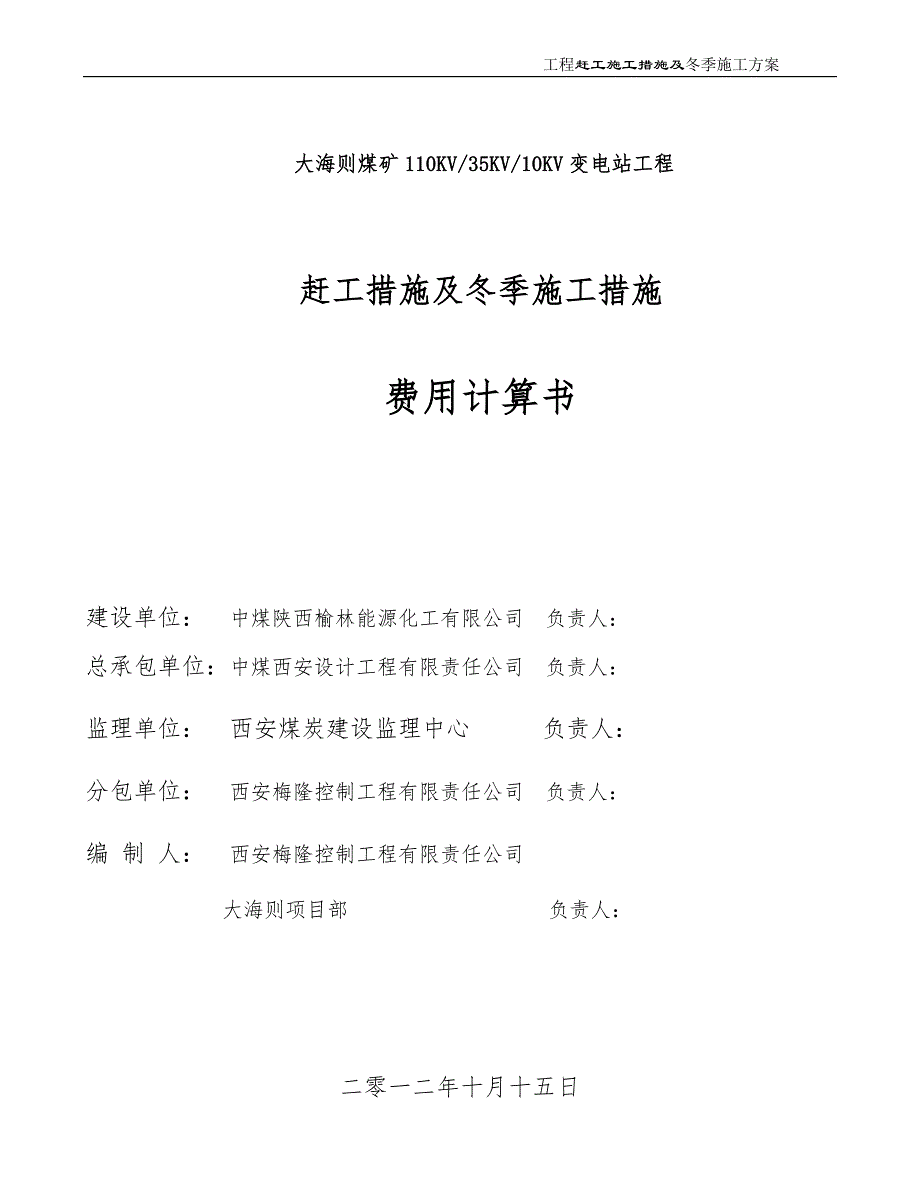 赶工措施与冬季施工专项工程施工设计方案费用计算书_第1页