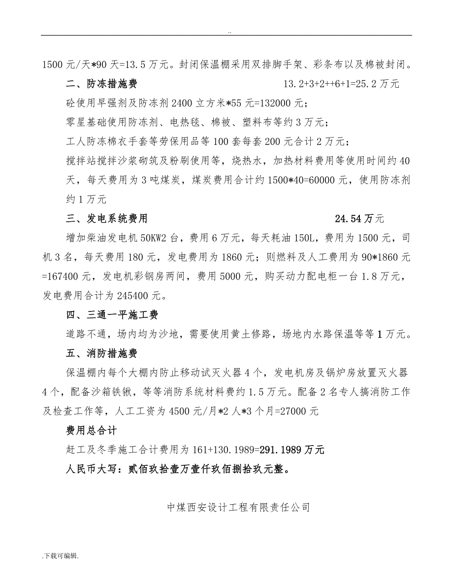 赶工措施与冬季施工专项工程施工设计方案费用计算书_第3页