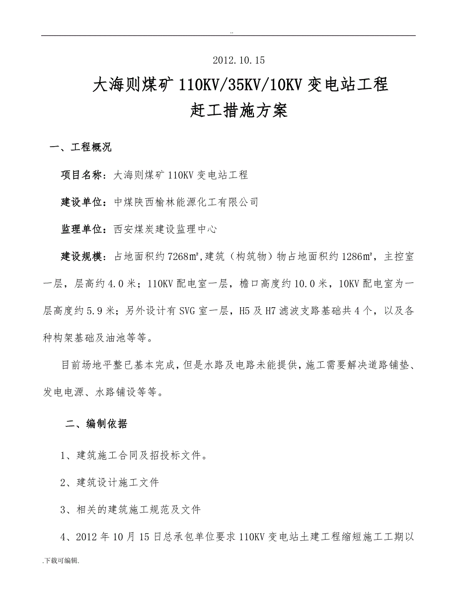 赶工措施与冬季施工专项工程施工设计方案费用计算书_第4页