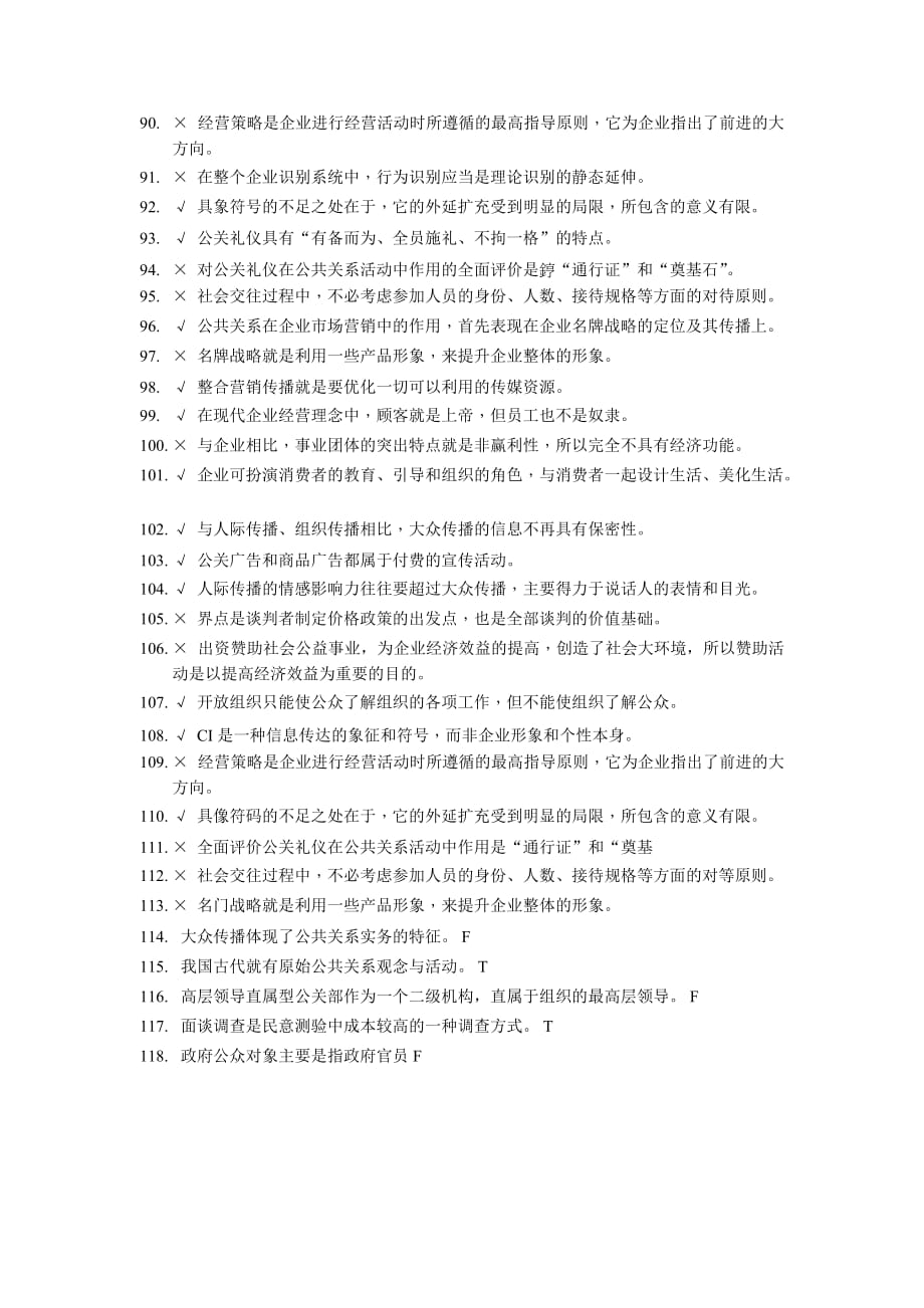 公共关系试题大总汇精.docx_第4页