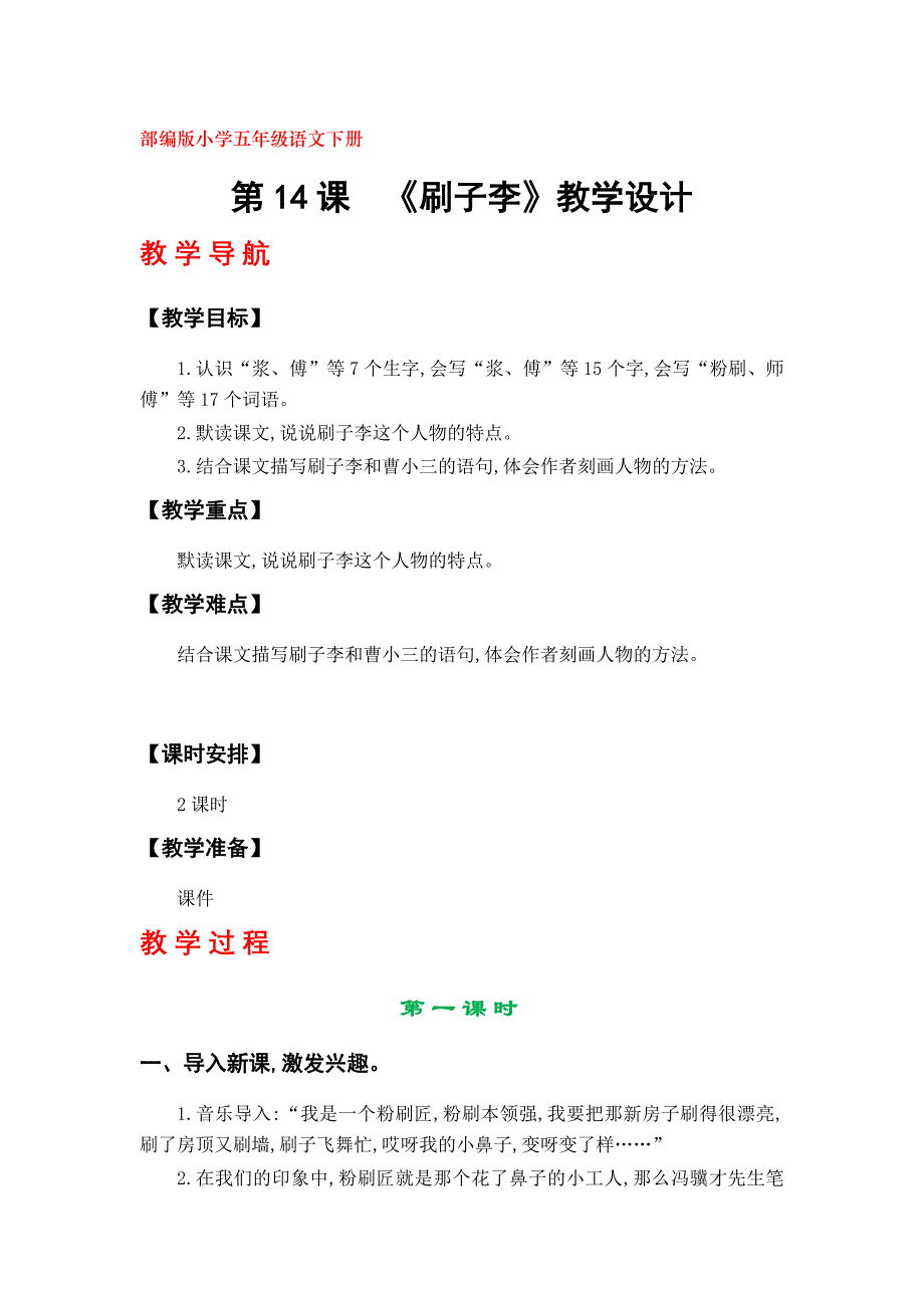 部编版五年级语文下册《刷子李》教学设计（第14课）_第1页