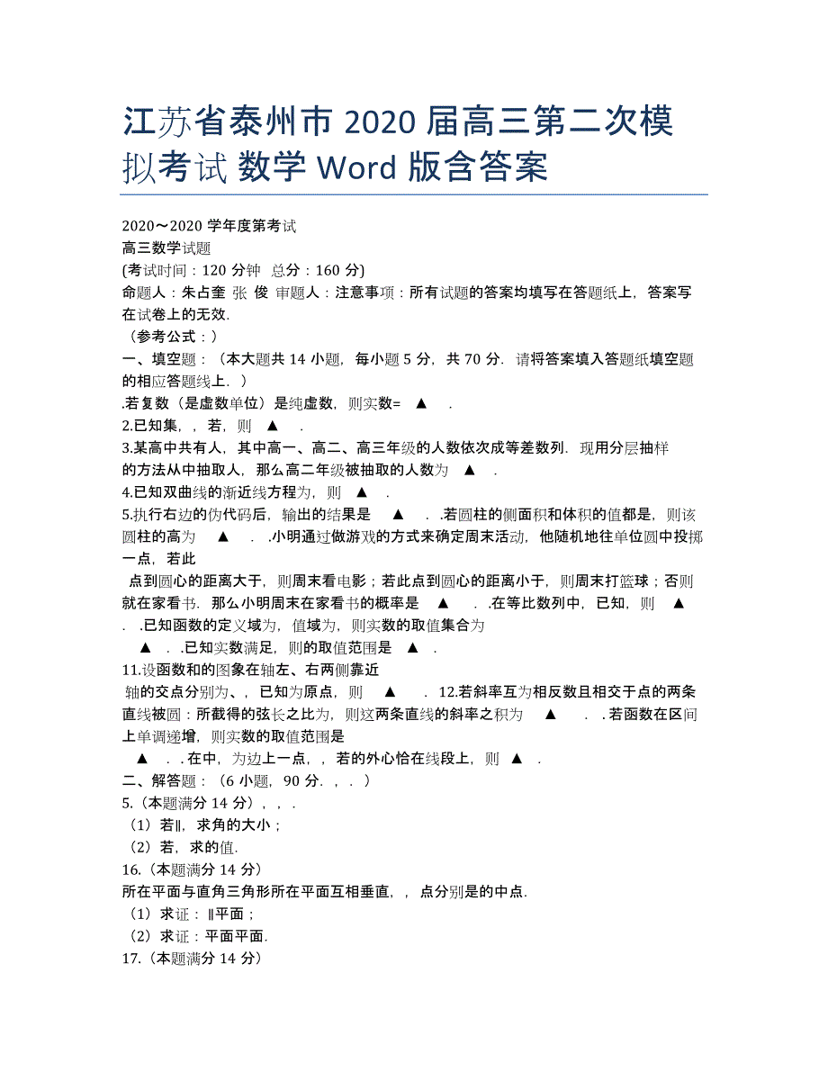 江苏省泰州市2020届高三第二次模拟考试 数学 Word版含答案.docx_第1页