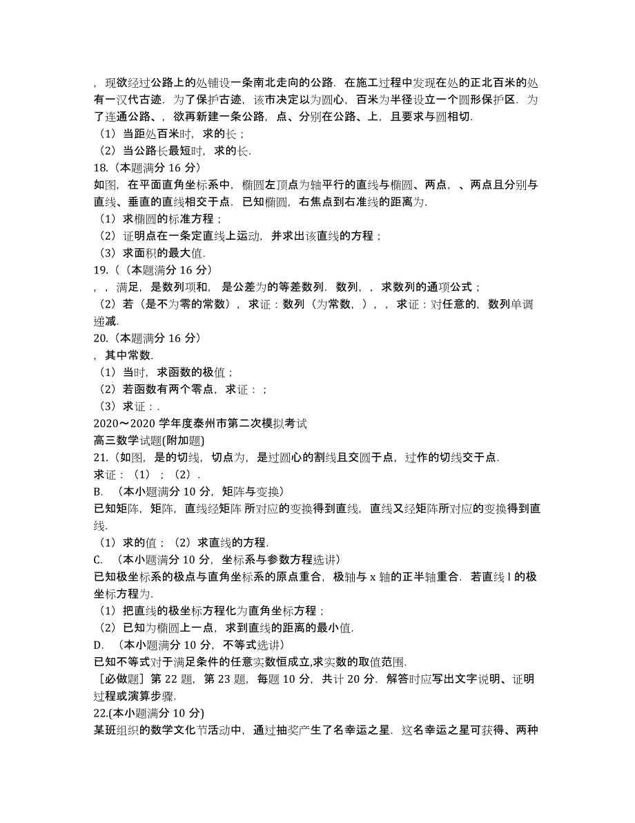 江苏省泰州市2020届高三第二次模拟考试 数学 Word版含答案.docx_第2页