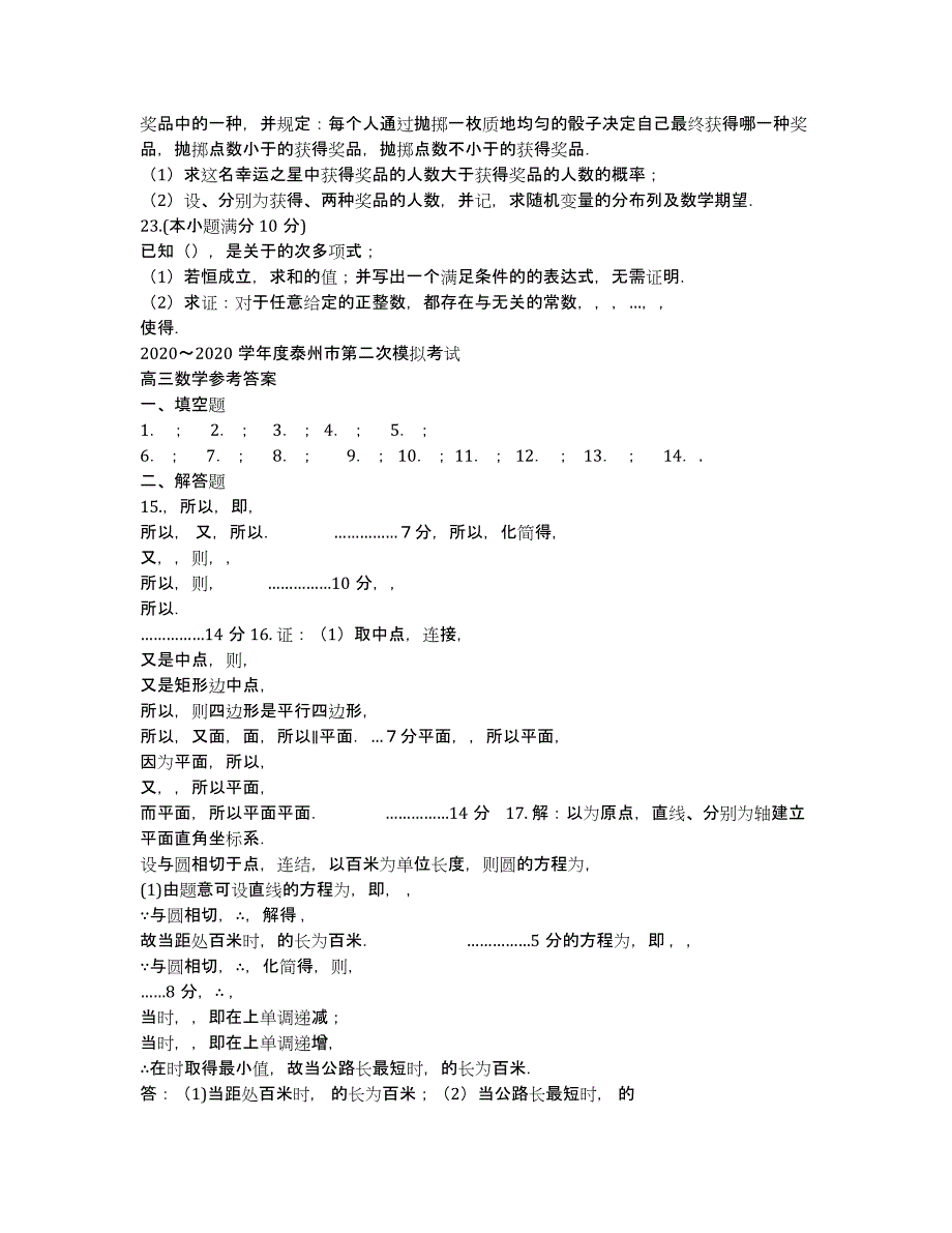 江苏省泰州市2020届高三第二次模拟考试 数学 Word版含答案.docx_第3页