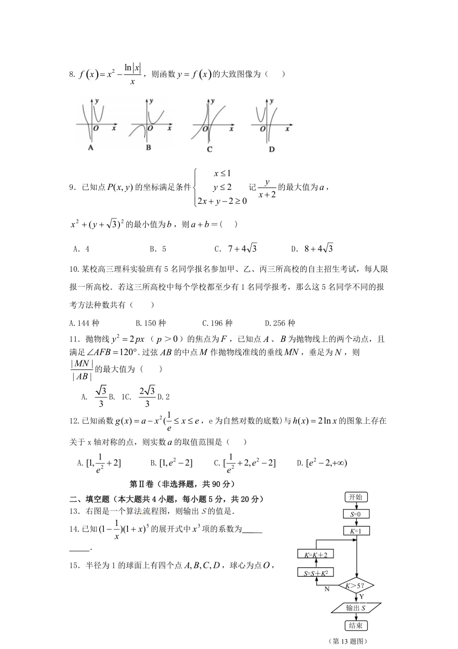 云南省玉溪市高三数学下学期第一次月考试题 理_第2页