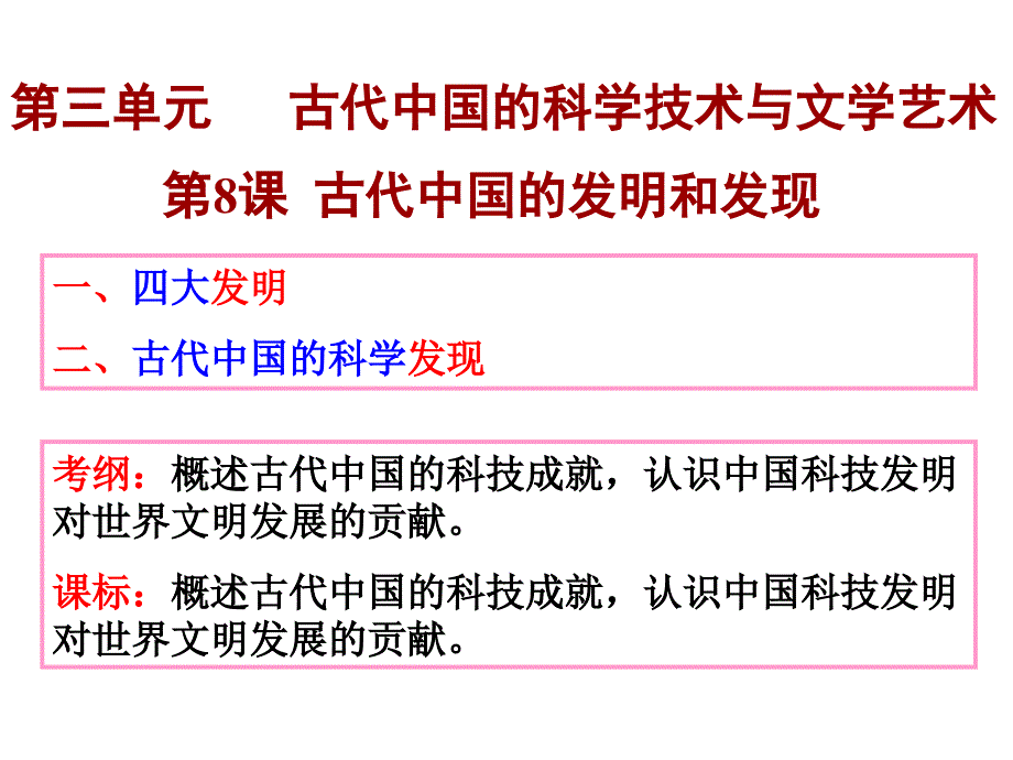 一轮复习-第8课古代中国的发明和发现资料_第1页