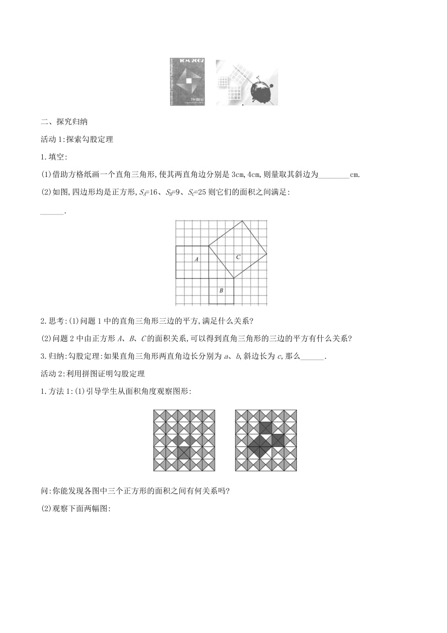 八年级数学下册第十七章勾股定理17.1勾股定理（第1课时）教案（新版）新人教版_第2页