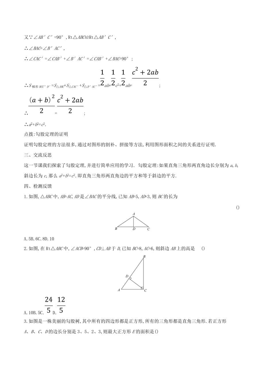 八年级数学下册第十七章勾股定理17.1勾股定理（第1课时）教案（新版）新人教版_第5页