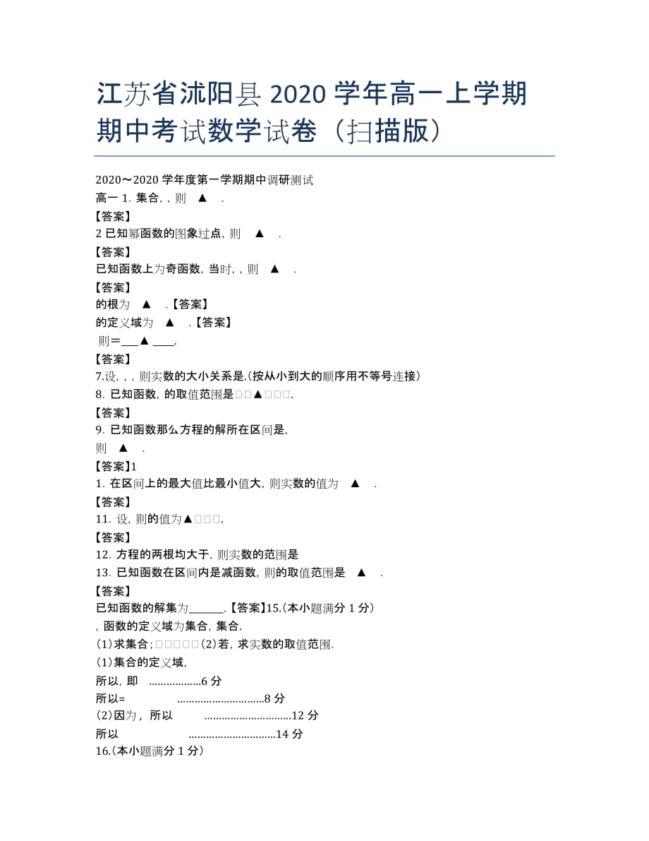 江苏省沭阳县2016-2020学年高一上学期期中考试数学试卷（扫描版）.docx_第1页