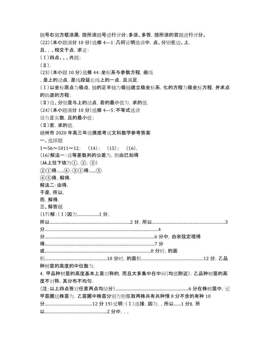 江西省赣州市2020年高三下学期第一次摸底考试数学（文）试卷.docx_第3页