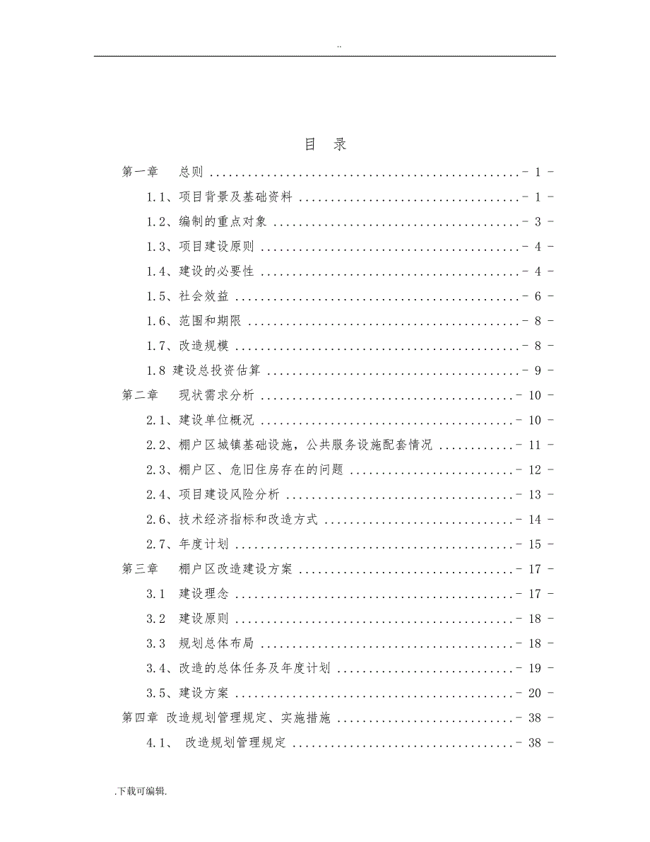 老旧住宅小区基础配套设施改造实施计划_第3页