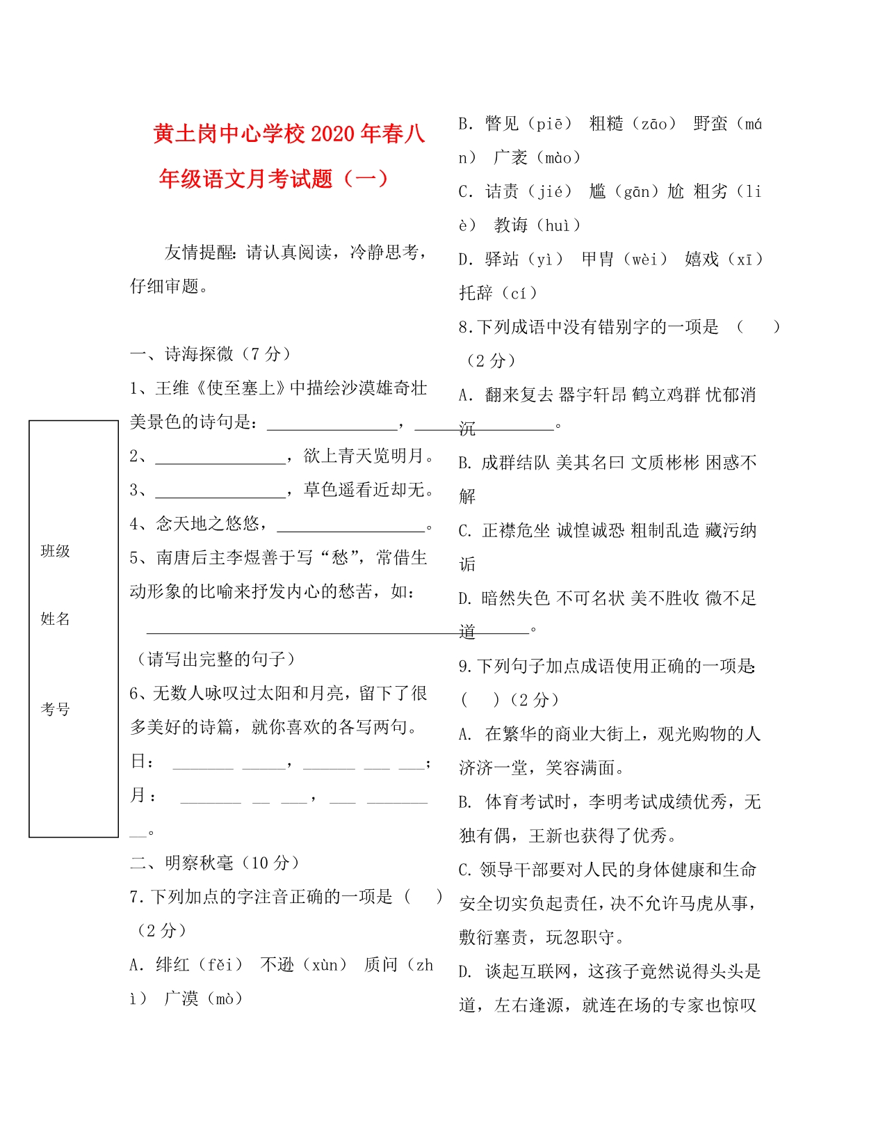 2020年春八年级语文月考试题 新人教版_第1页