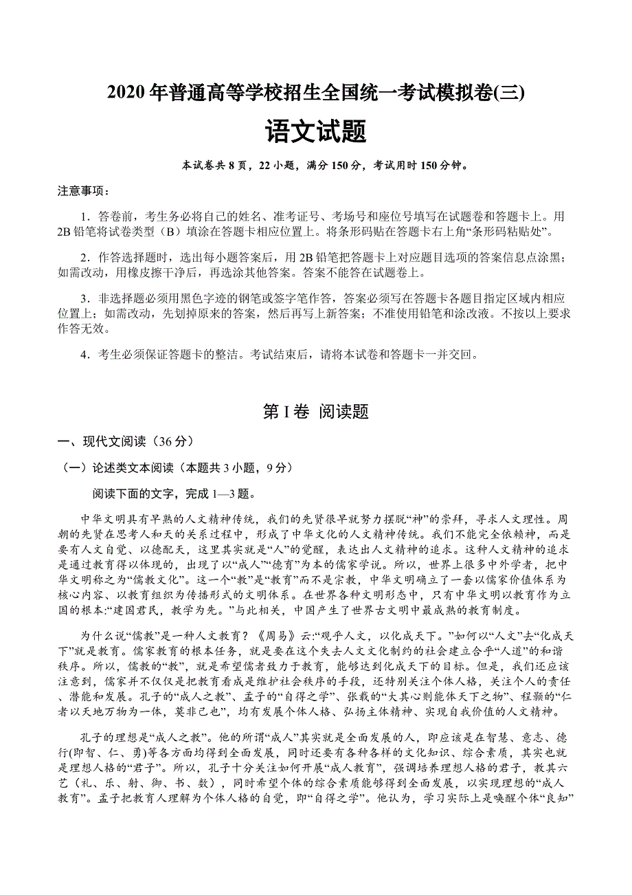 2020年普通高等学校招生全国统一考试·模拟卷(三)语文试题含详解_第1页