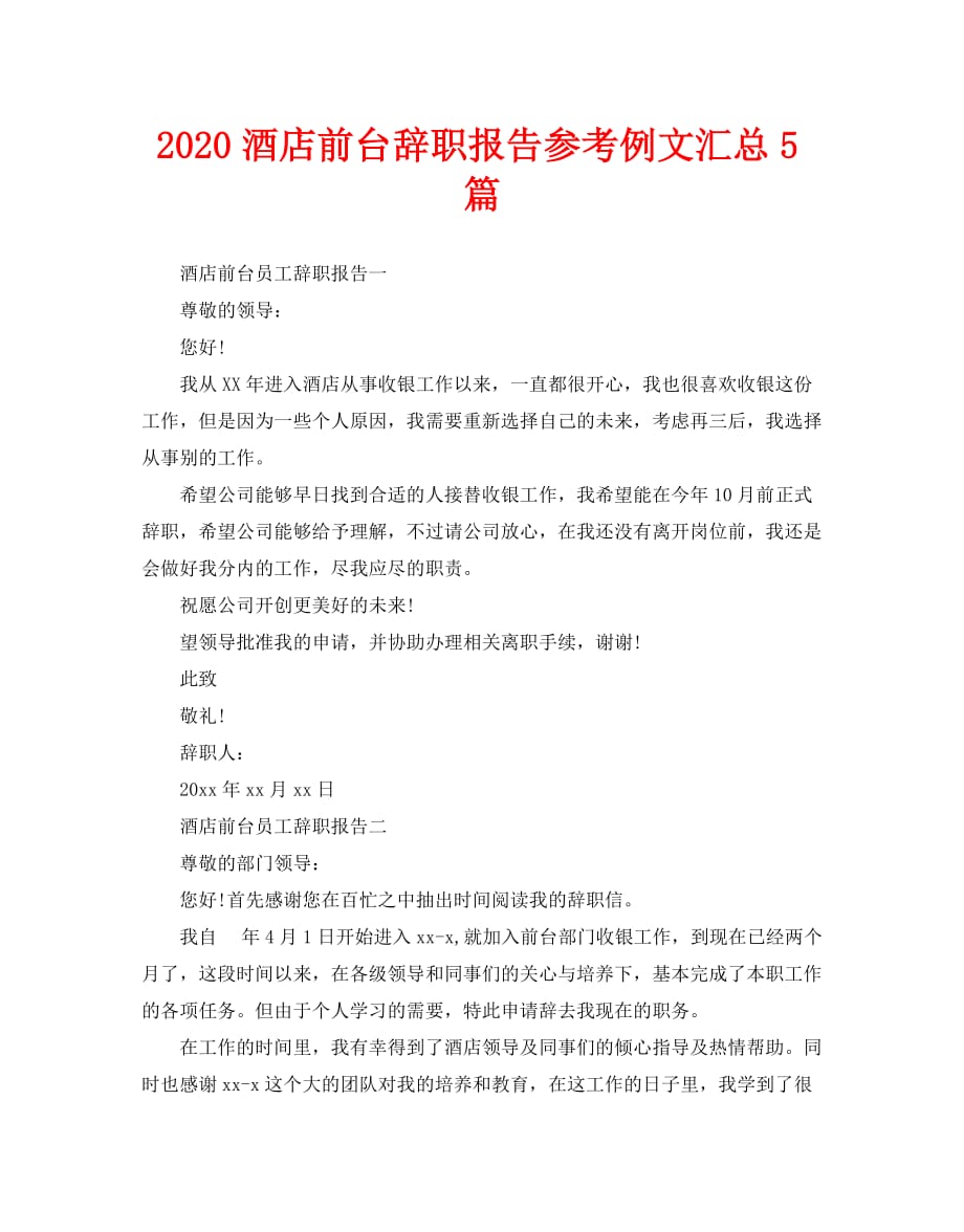 2020酒店前台辞职报告参考例文汇总5篇_第1页