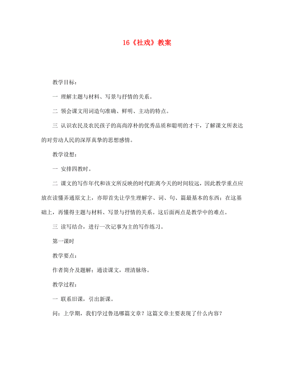 七年级语文下册 16社戏精品教案 沪教版_第1页