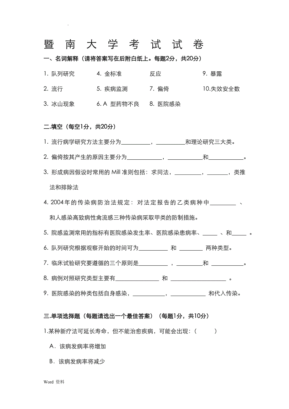 暨南大学流行病学 试卷及答案(印)_第1页