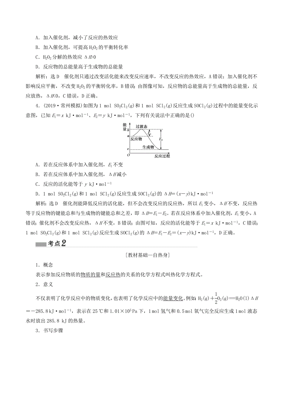 （江苏专版）高考化学一轮复习专题四第十五讲化学反应中的热效应学案（含解析）_第3页