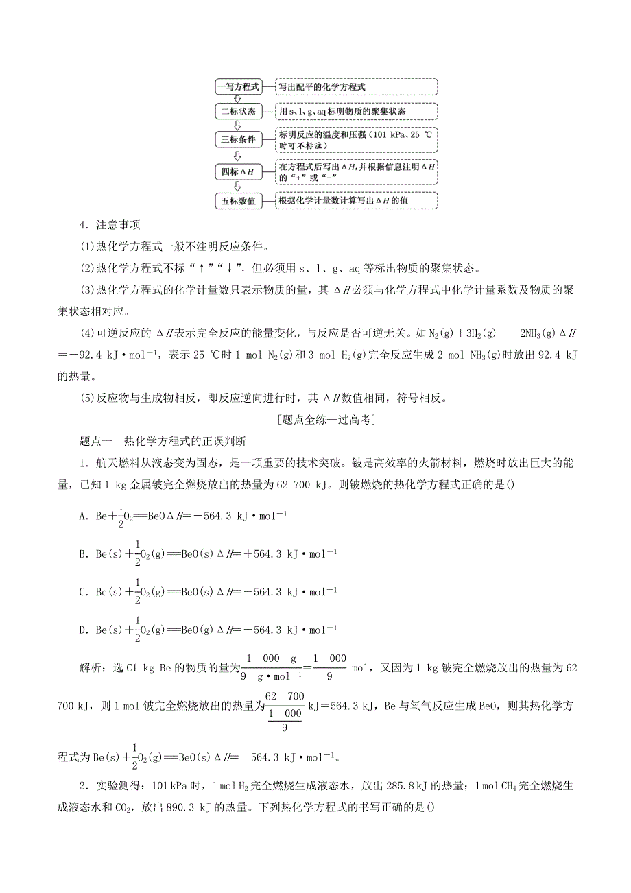 （江苏专版）高考化学一轮复习专题四第十五讲化学反应中的热效应学案（含解析）_第4页