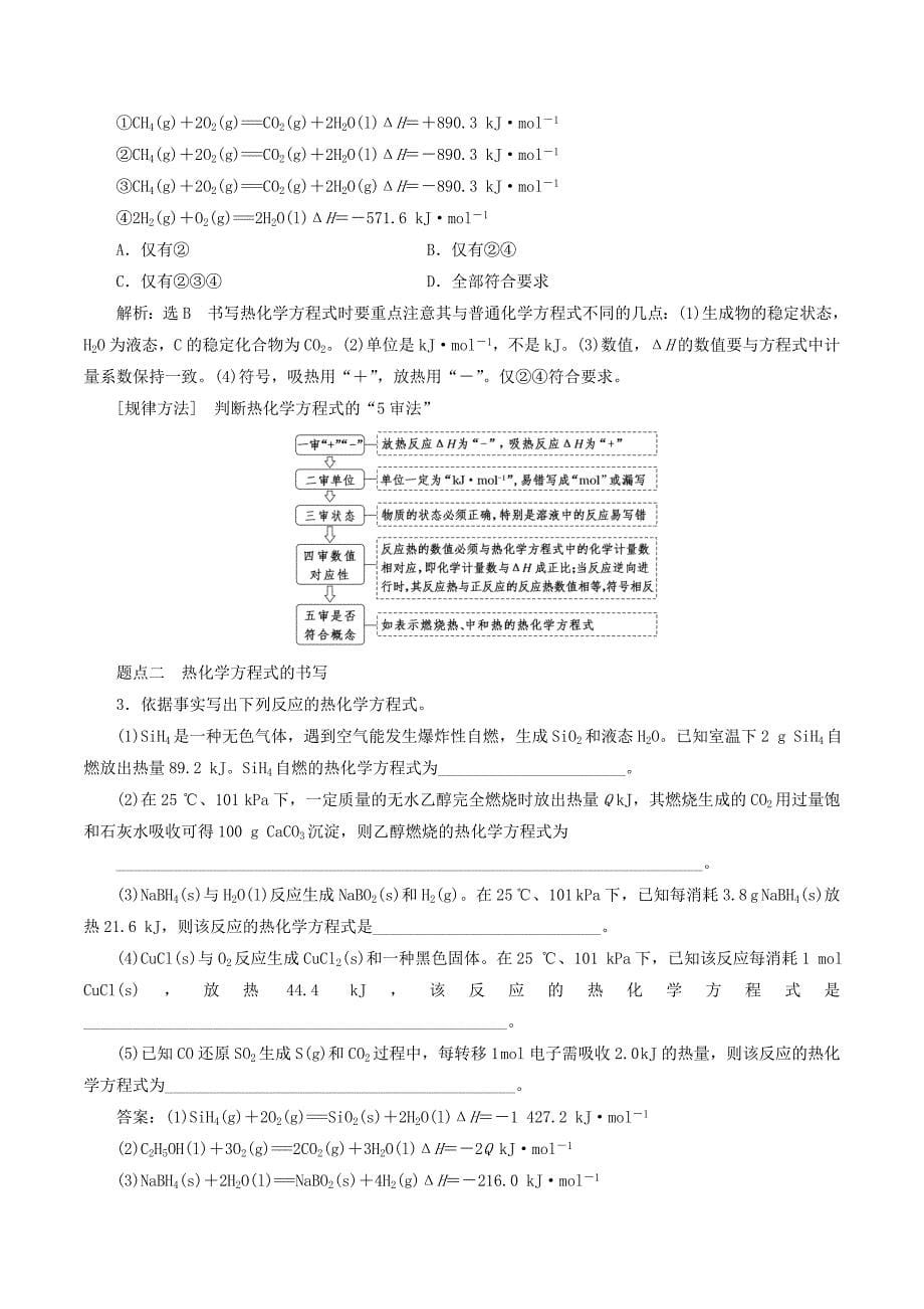 （江苏专版）高考化学一轮复习专题四第十五讲化学反应中的热效应学案（含解析）_第5页