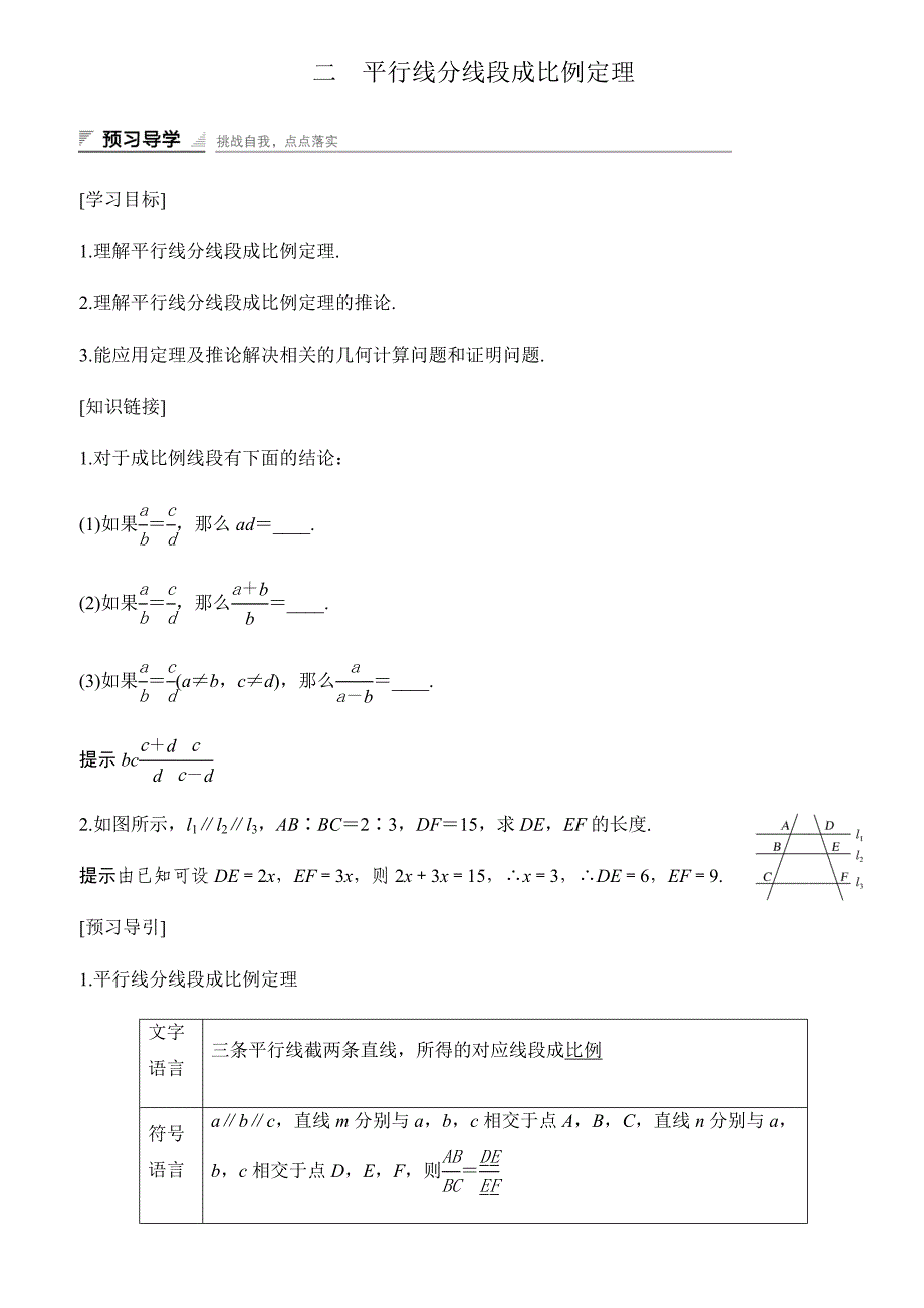 人教A数学选修4-1同步指导讲义：第一讲 二　平行线分线段成比例定理 Word含答案_第1页