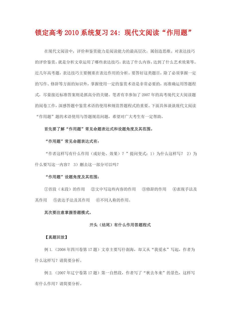 高三语文锁定高考2010系统复习24_ 现代文阅读“作用题”.doc_第1页