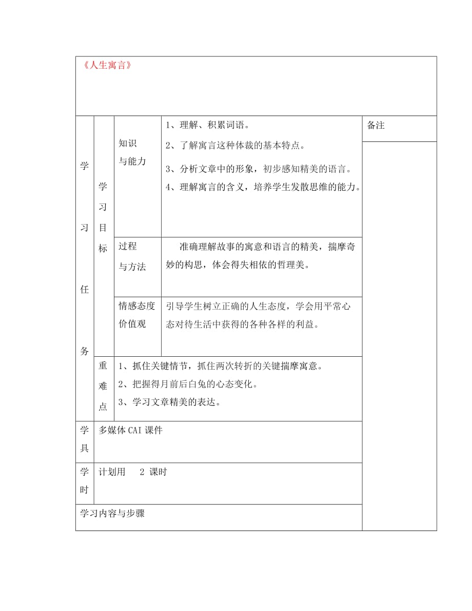 新疆克拉玛依市第六中学七年级语文上册《人生寓言》导学案（无答案） （新版）新人教版_第1页