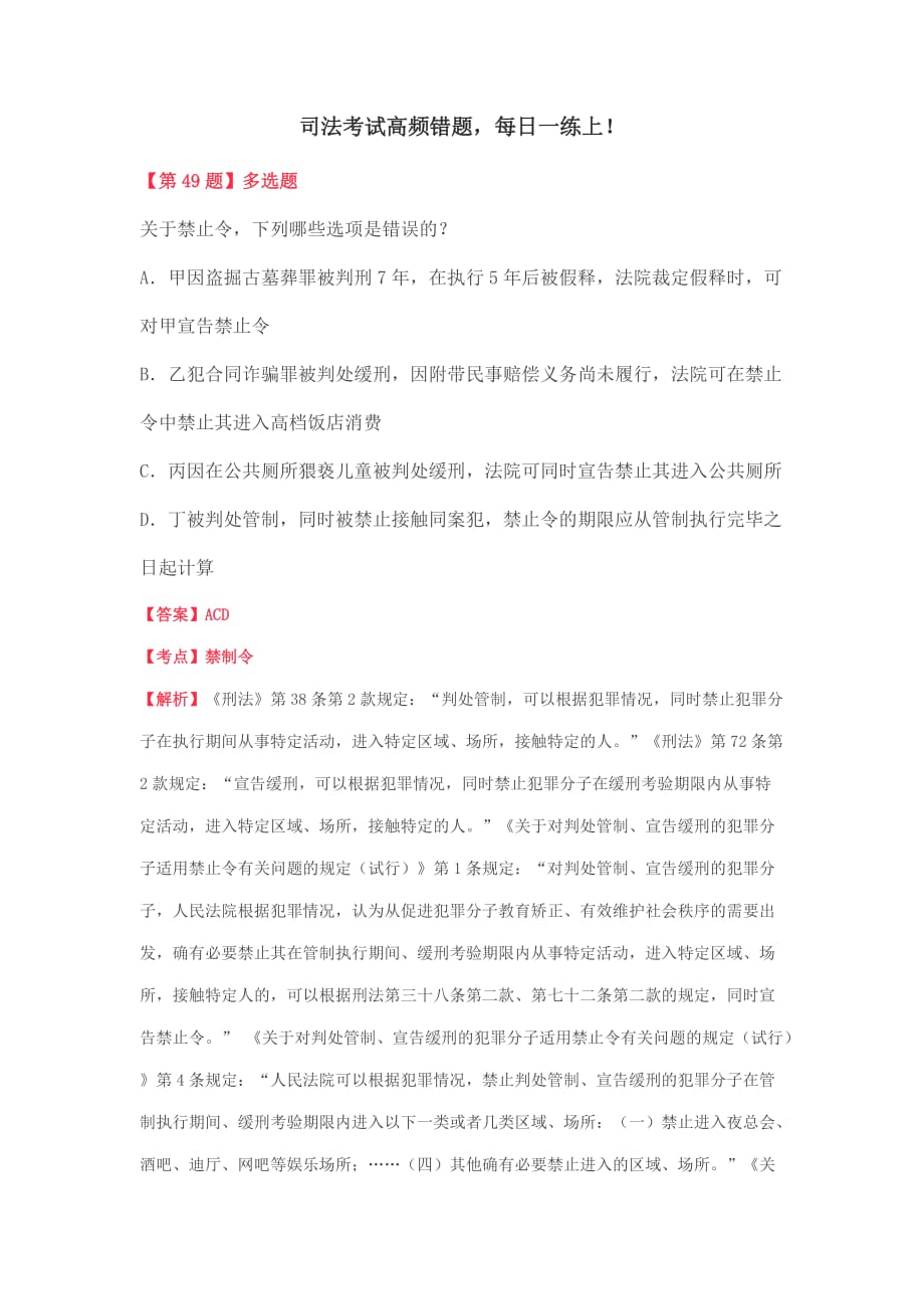 司法考试高频错题,每日一练上.docx_第1页