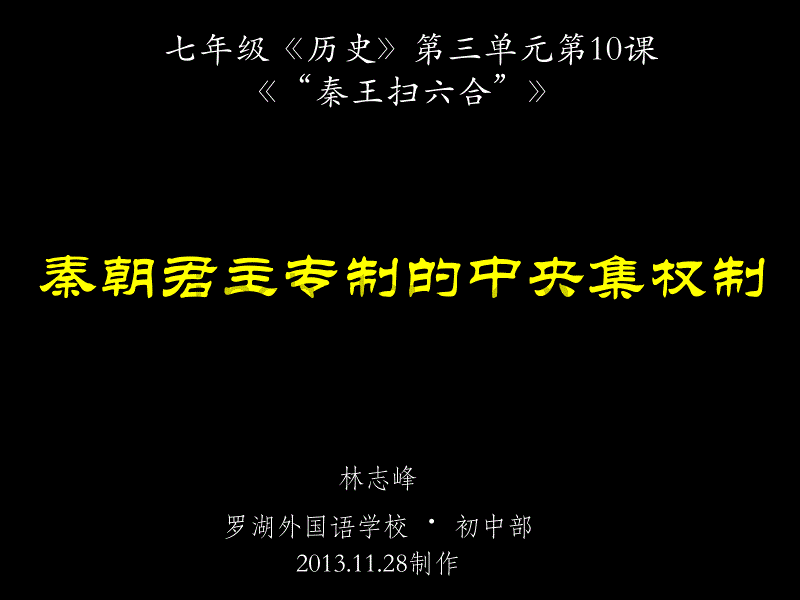 七年级《历史》第10课《秦王扫六合》_第1页