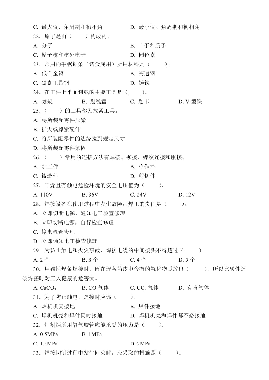 国家职业资格考试-初级焊工模拟题.doc_第3页