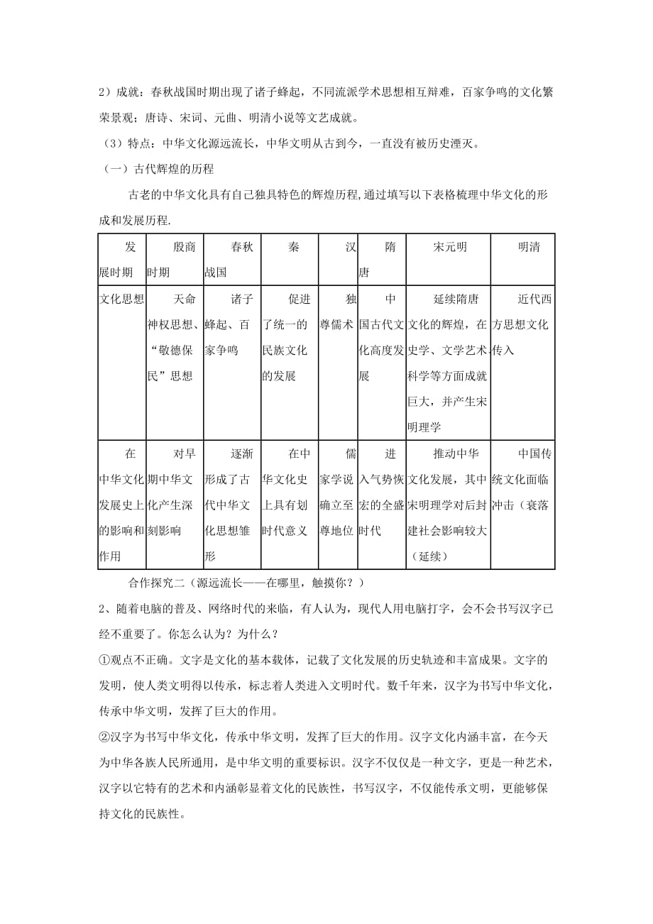 山西省河津市第二中学（人教）高二上学期政治教学设计：必修三 6.1源远流长的中华文化_第2页