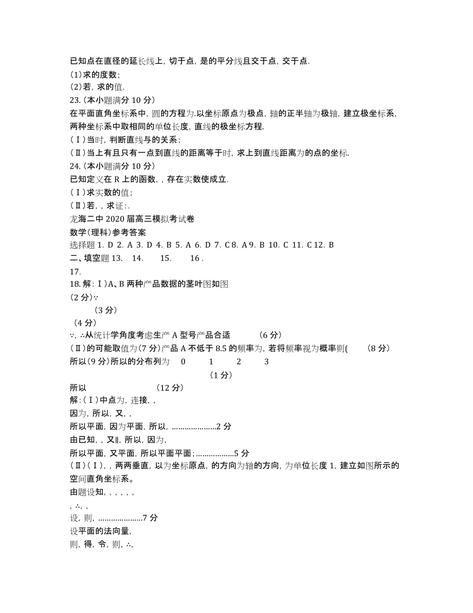 福建省龙海市二中2020届高三考前模拟数学（理）试卷.docx_第3页