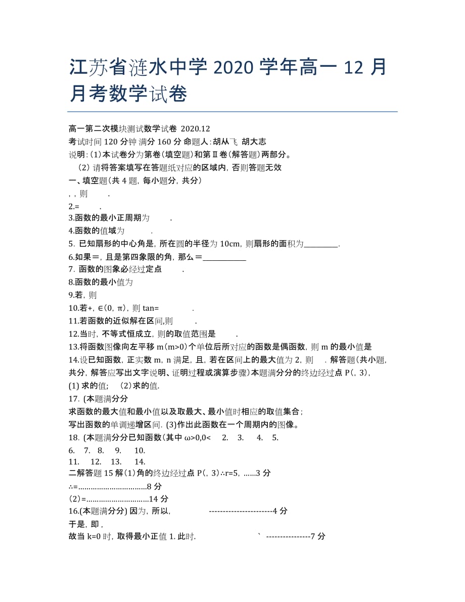 江苏省涟水中学2020学年高一12月月考数学试卷.docx_第1页